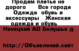 Продам платье не дорого!!! - Все города Одежда, обувь и аксессуары » Женская одежда и обувь   . Ненецкий АО,Белушье д.